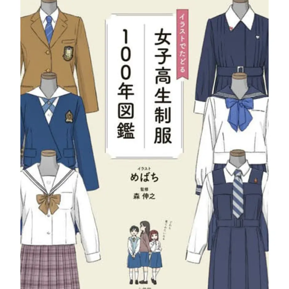 Art Books>100 Years of High School Girls' Uniforms: An Illustrated Guide to High School Girls' Uniforms